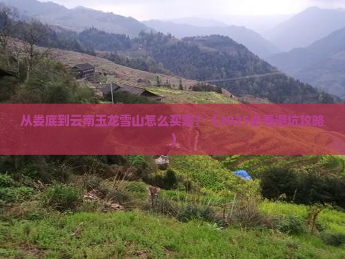 娄底去云南玉龙雪山门票