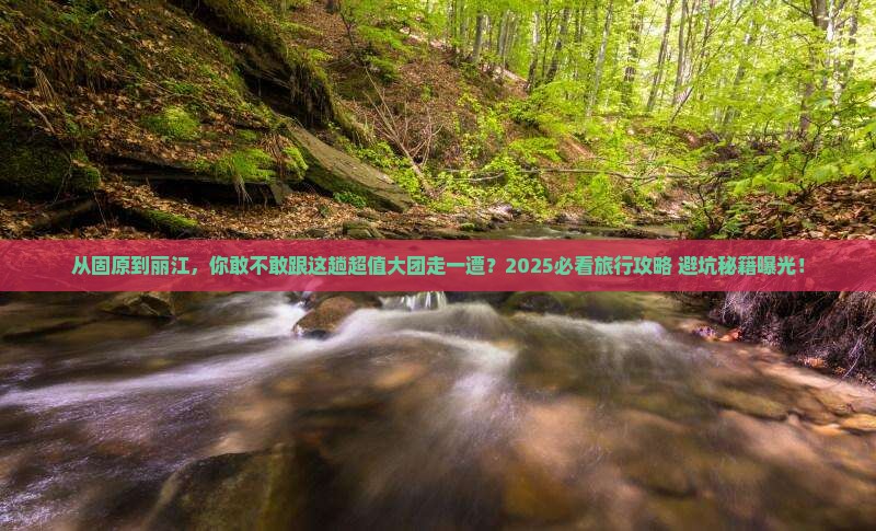 固原到云南丽江大型旅游团