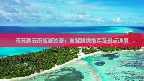 南充到云南景点