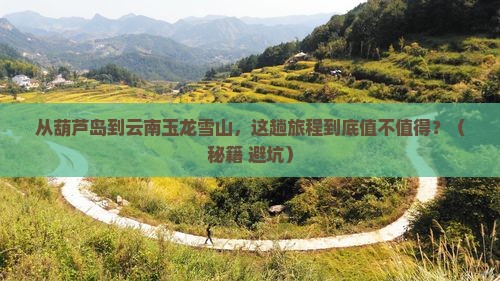 葫芦岛到云南玉龙雪山旅游