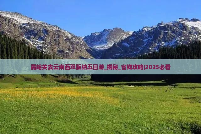 嘉峪关去云南西双版纳五日游