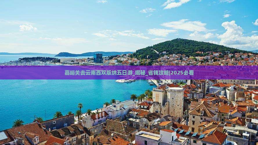 嘉峪关去云南西双版纳五日游
