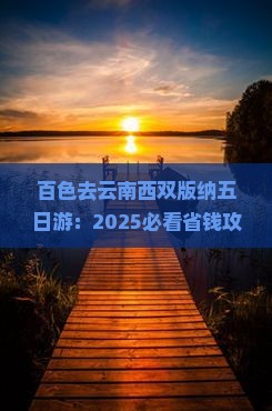 百色去云南西双版纳五日游
