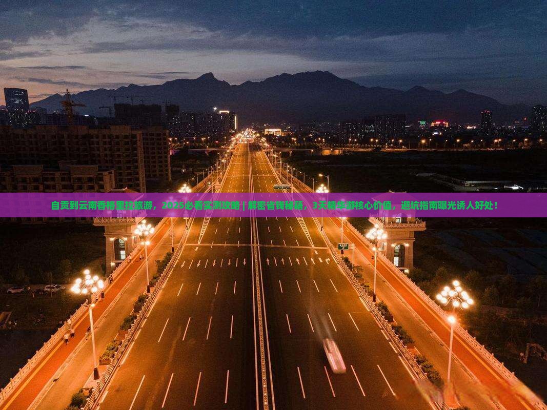 自贡到云南香格里拉旅游
