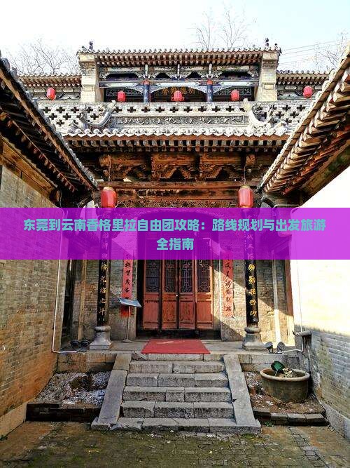东莞到云南香格里拉自由团