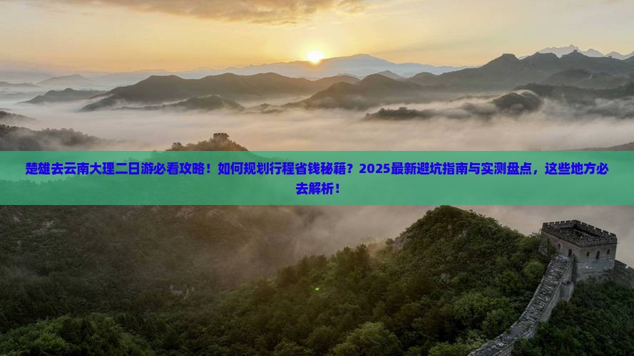 楚雄去云南大理二日游