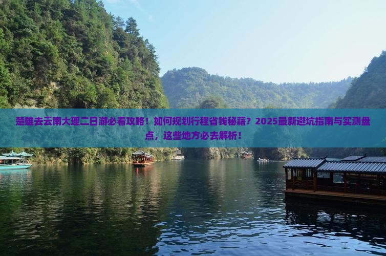 楚雄去云南大理二日游