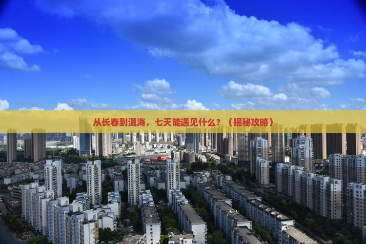 长春到云南洱海七日游