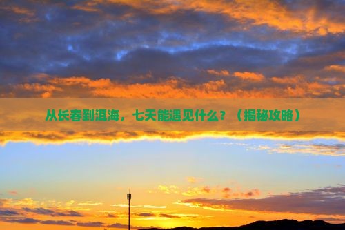 长春到云南洱海七日游