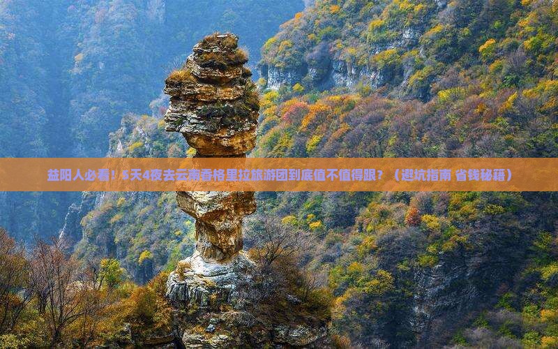 益阳去云南香格里拉大型旅游团