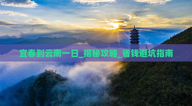 宜春到云南一日