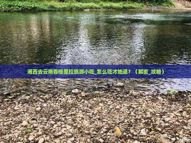 湘西去云南香格里拉旅游小吃