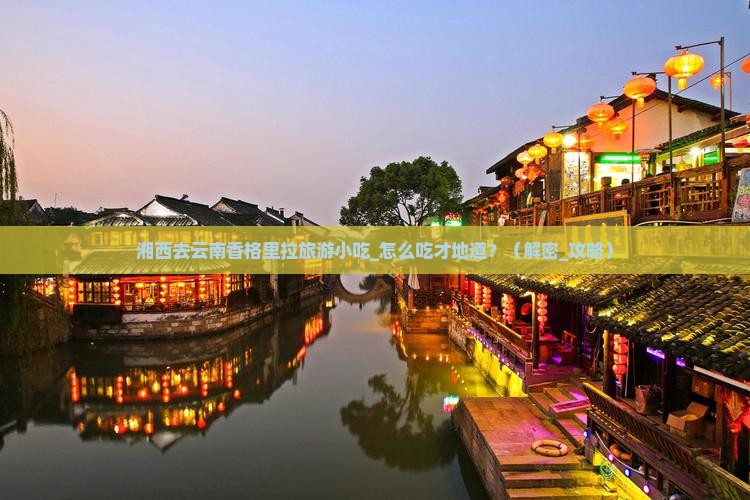 湘西去云南香格里拉旅游小吃