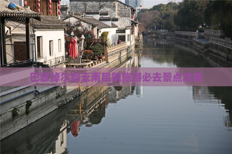 巴彦淖尔到云南昆明必去地