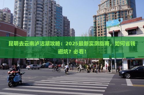 昆明去云南泸沽湖攻略