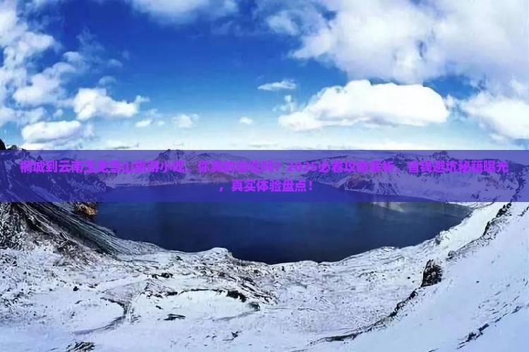 桐城到云南玉龙雪山旅游小吃
