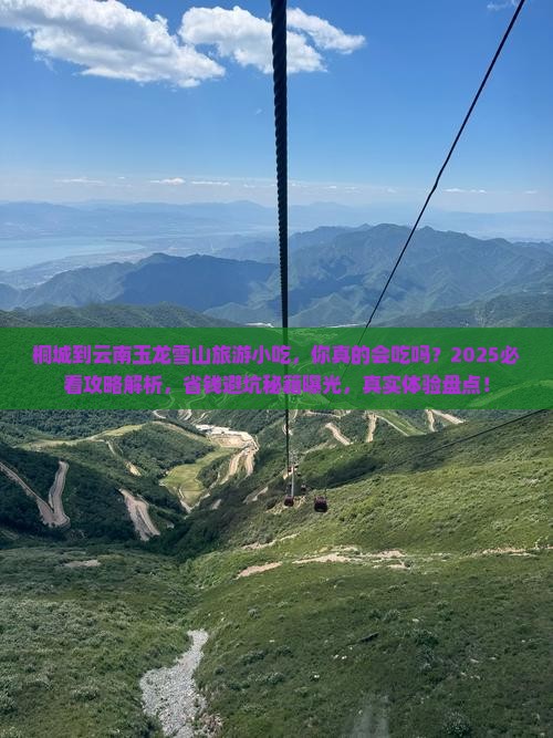 桐城到云南玉龙雪山旅游小吃