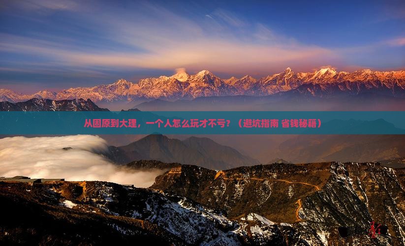固原去云南大理个人游 固原去云南大理个人游
