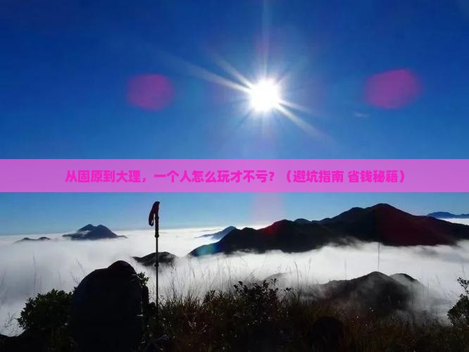 固原去云南大理个人游 固原去云南大理个人游