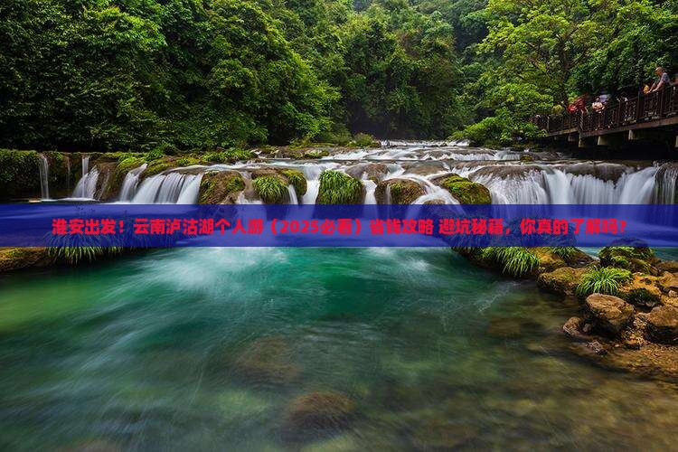 淮安到云南泸沽湖个人游