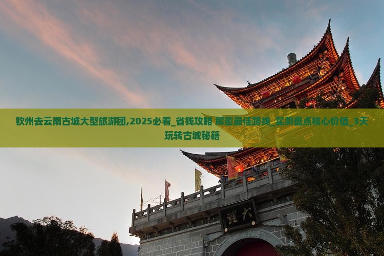 钦州去云南古城大型旅游团