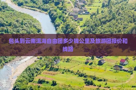包头到云南洱海自由团