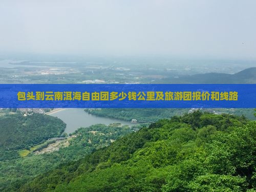 包头到云南洱海自由团