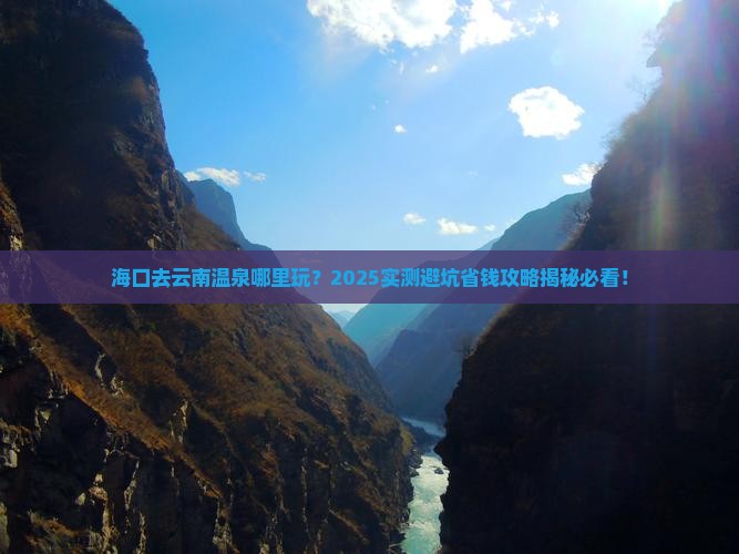海口去云南温泉哪里玩