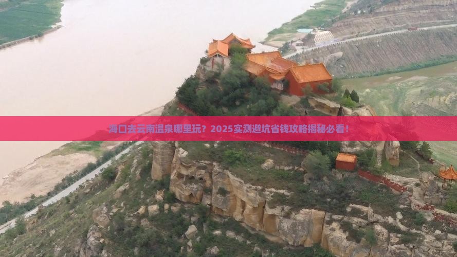 海口去云南温泉哪里玩