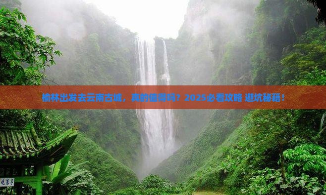 榆林去云南古城旅游