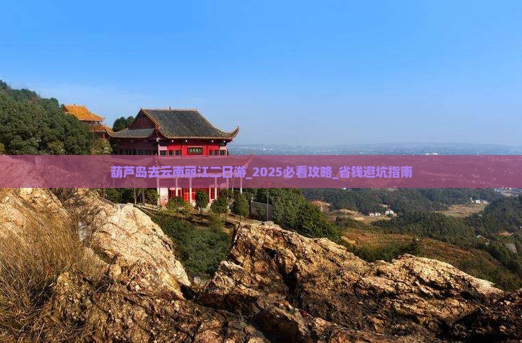 葫芦岛去云南丽江二日游 葫芦岛去云南丽江二日游