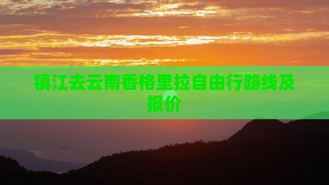 镇江去云南香格里拉自由行