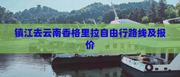 镇江去云南香格里拉自由行