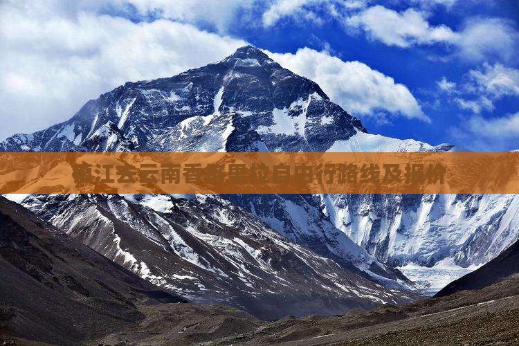镇江去云南香格里拉自由行