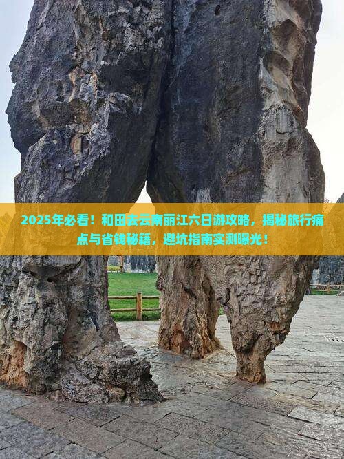 和田去云南丽江六日游