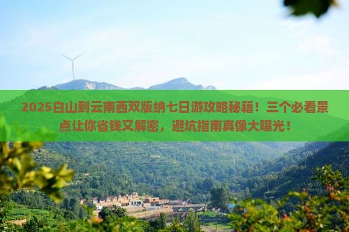 白山到云南西双版纳七日游