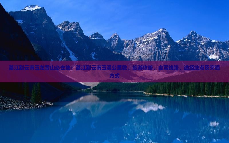 湛江到云南玉龙雪山必去地