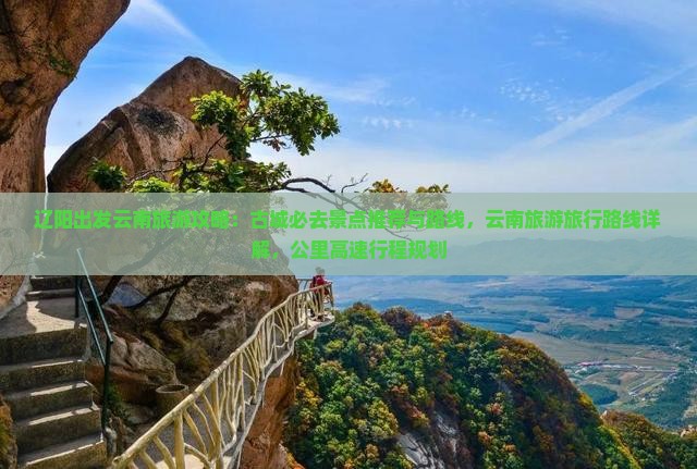 辽阳去云南古城必去地