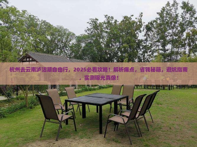 杭州去云南泸沽湖自由行