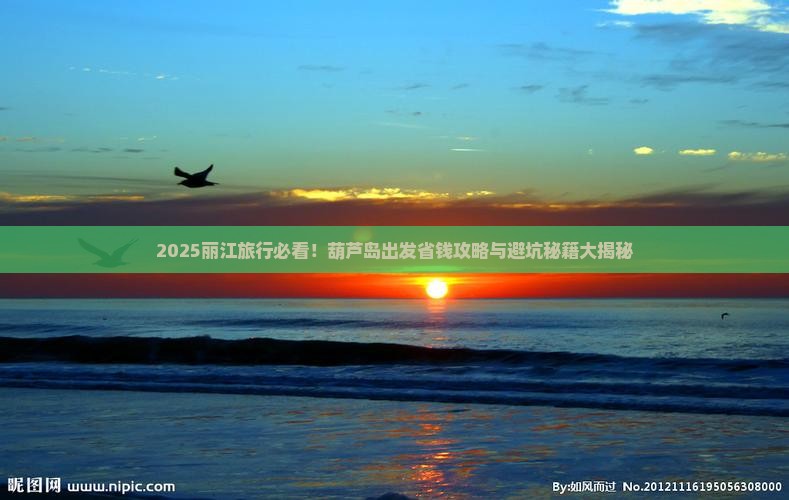 葫芦岛去云南丽江旅行社