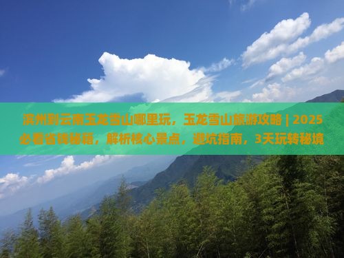 滨州到云南玉龙雪山哪里玩