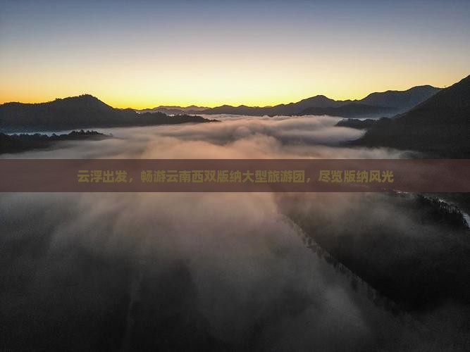 云浮到云南西双版纳大型旅游团