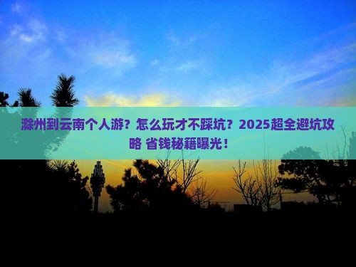 滁州到云南个人游