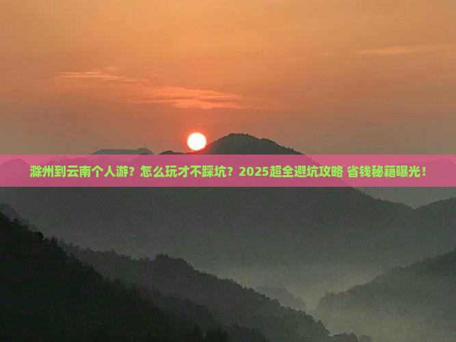 滁州到云南个人游
