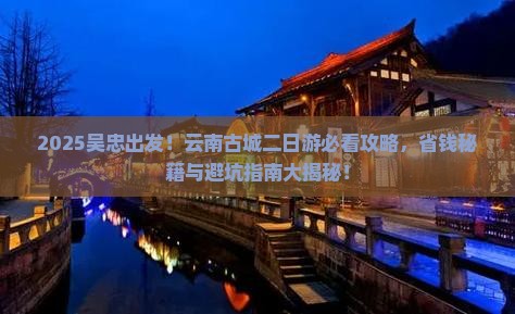 吴忠到云南古城二日游 吴忠到云南古城二日游