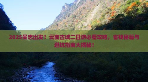 吴忠到云南古城二日游 吴忠到云南古城二日游