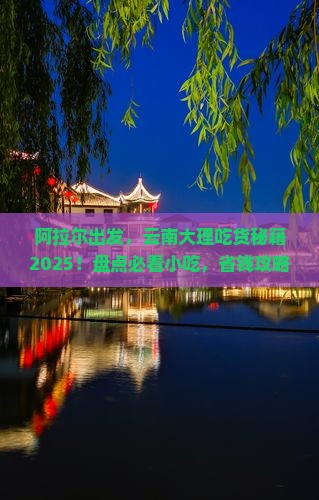 阿拉尔到云南大理旅游小吃