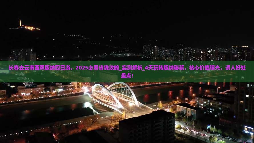 长春去云南西双版纳四日游