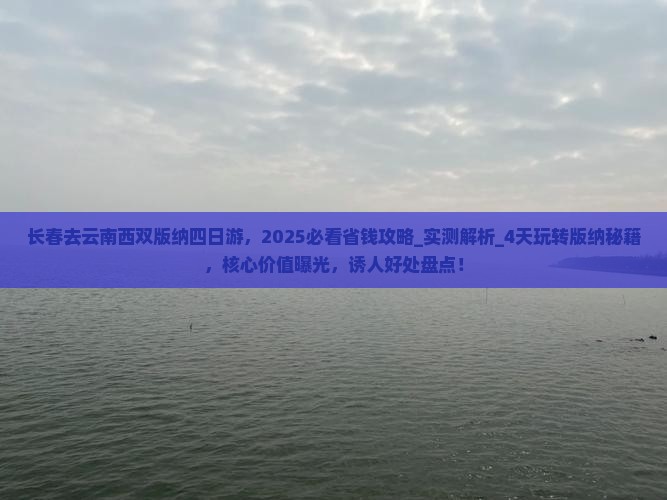 长春去云南西双版纳四日游