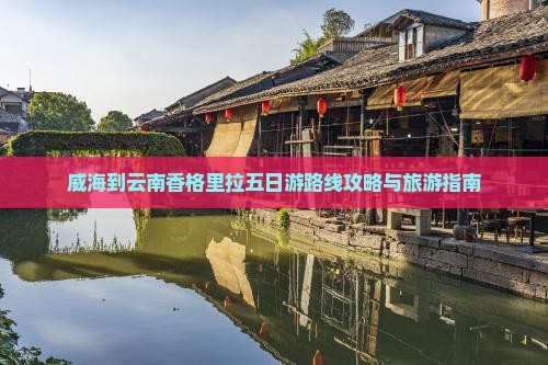 威海到云南香格里拉五日游